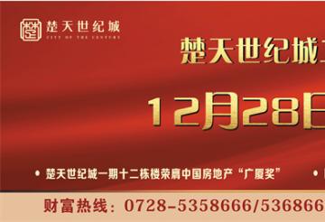 12月28日盛大开盘！大折扣，大礼包，开启楚天世纪城鲜妍生活大境！